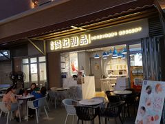 门面-满记甜品(富华里店)