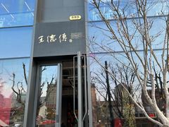 -王德传茶庄(上海新天地店)