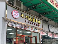 门面-化州颜勇牛腩(深圳总店)