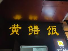 -蒸坊黄鳝饭(骏丰大厦店)