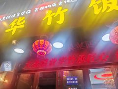 -华竹饭店(中央大街店)
