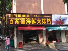 -百家福海鲜排档·闽菜·家宴(斗西路口店)
