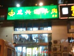 -三兴涮羊肉(荣安大街店)
