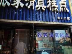 -张家清真糕点(奉天街店)