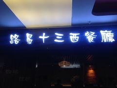 iphone_upload_pic-路易十三西餐厅(西关新天地店)