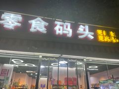 -零食码头(八宝东街店)