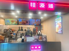 门面-桂桂茶(恒基名人店)