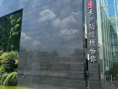 -长沙简牍博物馆
