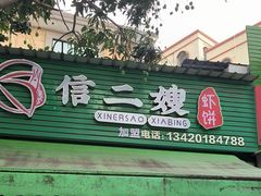 -信二嫂虾饼(振兴路店)
