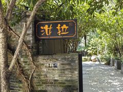 -野蔓果·山野菜(西湖景区·龙井茶田店)