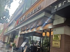 -天怡興·百年蒸饺(万豪广场店)