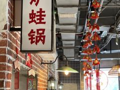 -炉小二铜锅牛蛙•川湘菜(三里屯店)