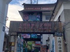 -大理床单厂艺术区