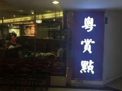 门面-粤赏点(越秀城市广场店)