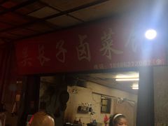 门面-吴长子卤菜馆(统一街店)