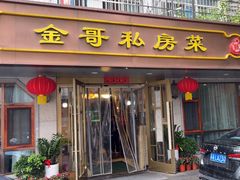 -金哥私房菜馆(张府园总店)