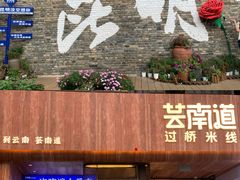 -芸南道·过桥米线(昆明老街旗舰店)