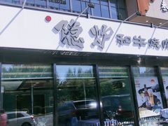 -隐炉和牛烧肉店(群力店)
