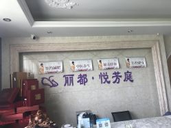 -悦芳庭美肤美体品牌集合店