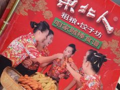 iphone_upload_pic-东北人粗粮饺子坊(南山店)