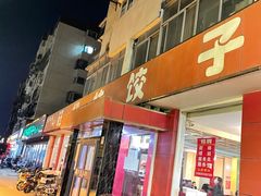 门面-钰姐妹饺子城(华岩路店)