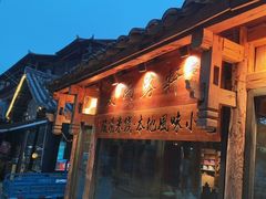 -夏雨路轩特色餐厅·十年经营