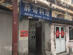 门面-胖哥料理(兴义里店)