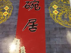 -京碗居老北京特色菜(北环东路店)
