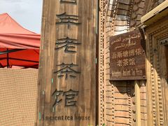 -百年老茶馆