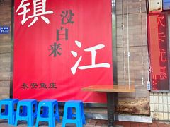 -永安鱼庄·镇江菜(东吴路店)