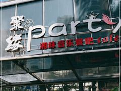 门面-聚缘·湘味音乐餐厅party(罗湖店)