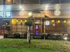 -弓二·烧鸟居酒屋(财富购物中心店)