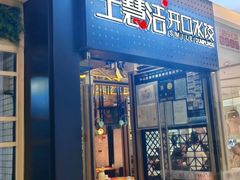 -王慧洁开口虾水饺·地道东北菜(银泰城店)