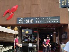 门面-虾胡闹·澳洲小龙虾·烧烤(福田鲨鱼店)
