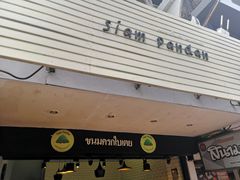 门面-Siam Pandan