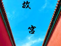 -故宫博物院(故宫)