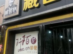 -臧营桥烧鸡(辉县工城路店)