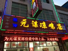 门面-元谋凉鸡店(百年老店)
