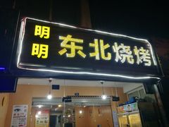 门面-明明烤牛肉(原明明东北烧烤)