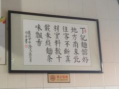 -丁记面馆(凤凰店)
