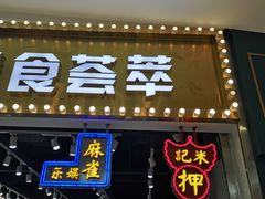 门面-美芝莲(领展购物广场中关村店)