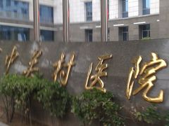 门面-北京市中关村医院