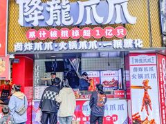 -降龙爪爪(建设路2店)