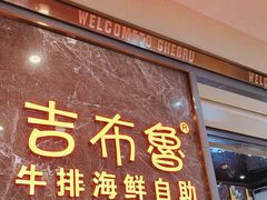 -吉布鲁牛排海鲜自助(步步高店)