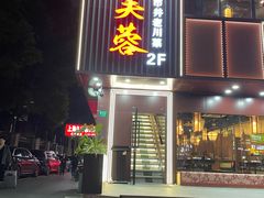 -川芙蓉·市井老川菜(长寿路店)