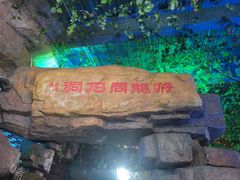 -游龙石文化科普馆
