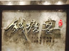 -钱塘宴(东站西子国际店)