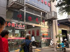 -小倪羊肉米线馆