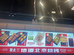 -聚点串吧·北京烧烤(公益西桥店)