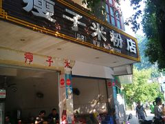 门面-瘦子桂林米粉店(总店)